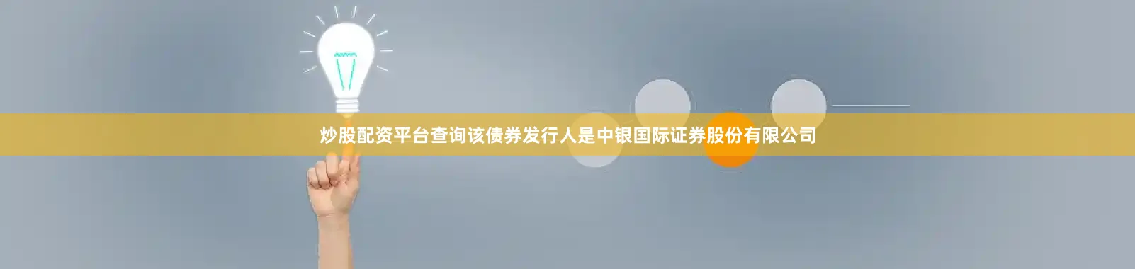 炒股配资平台查询该债券发行人是中银国际证券股份有限公司