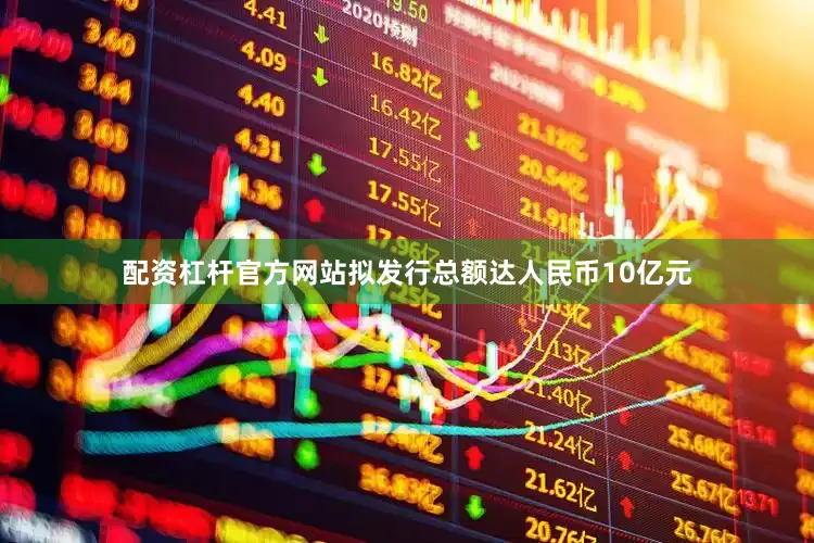 配资杠杆官方网站拟发行总额达人民币10亿元