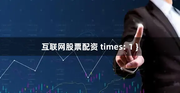 互联网股票配资 times: 1 }