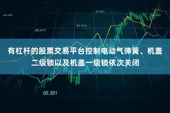 有杠杆的股票交易平台控制电动气弹簧、机盖二级锁以及机盖一级锁依次关闭