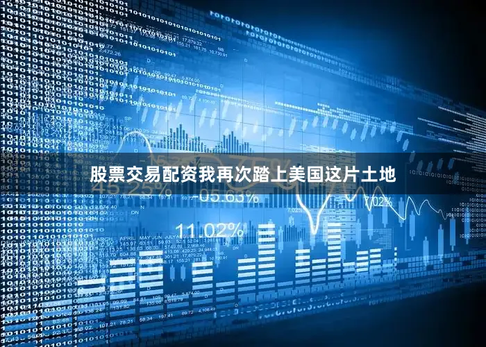 股票交易配资我再次踏上美国这片土地