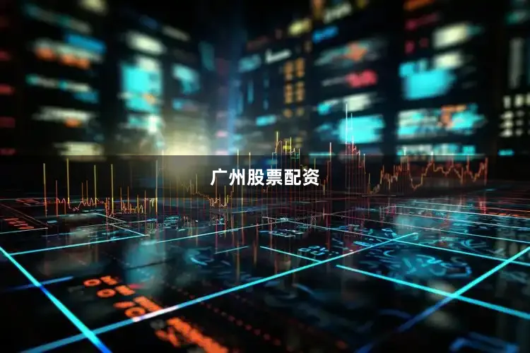 广州股票配资