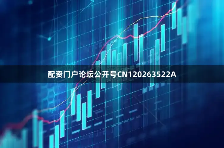 配资门户论坛公开号CN120263522A