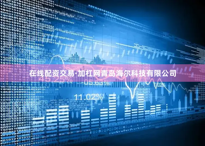 在线配资交易·加杠网青岛海尔科技有限公司