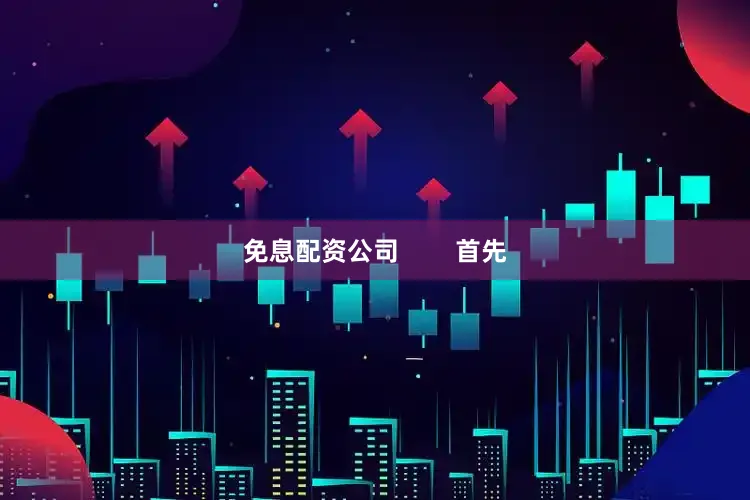 免息配资公司        首先