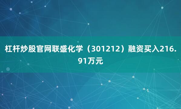 杠杆炒股官网联盛化学（301212）融资买入216.91万元