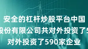 安全的杠杆炒股平台中国农业银行股份有限公司共对外投资了590家企业